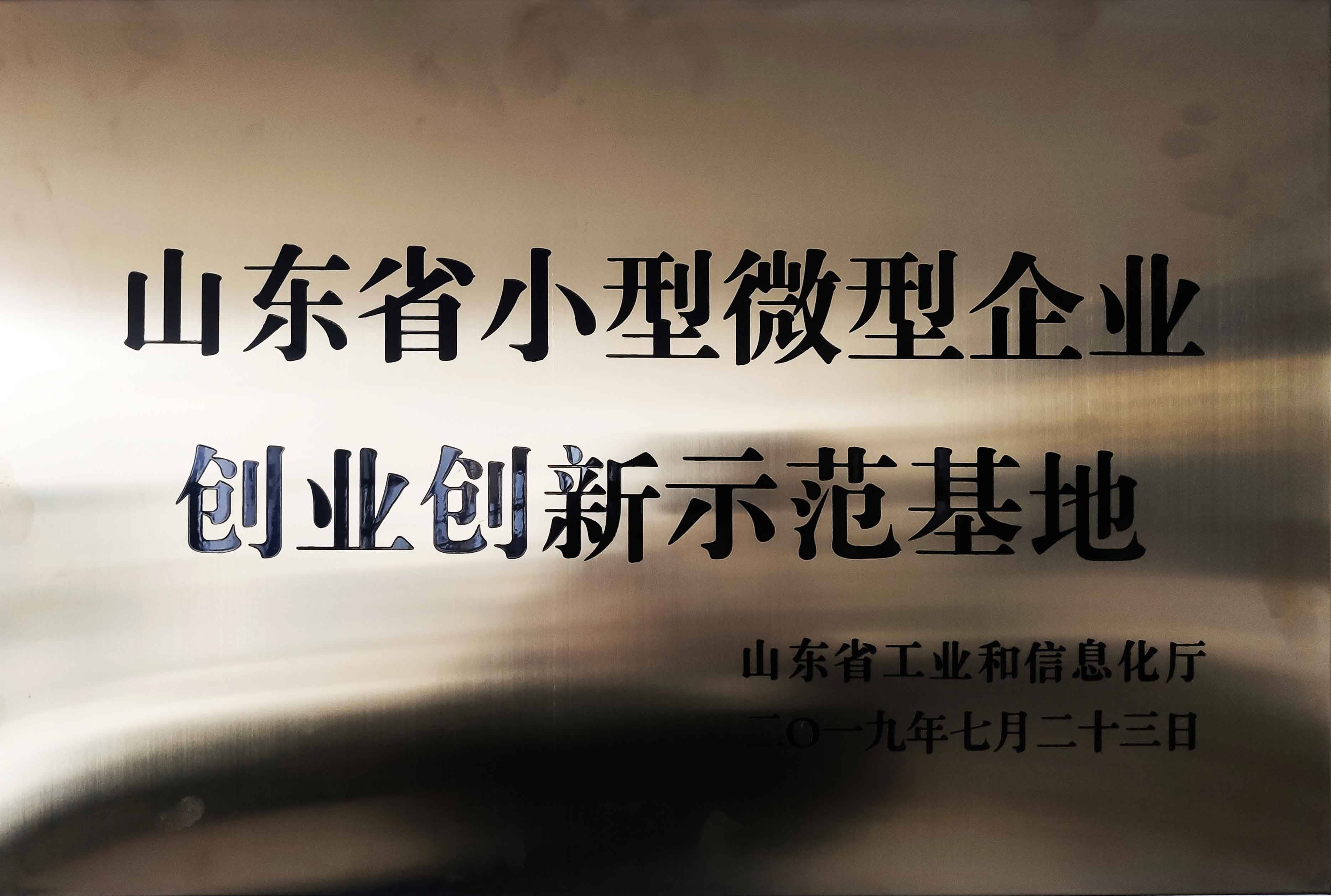 山東省小型微型創(chuàng)業(yè)創(chuàng)新示范基地