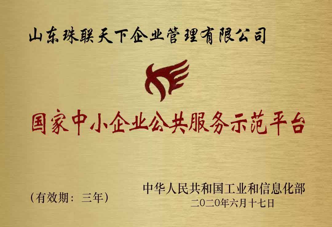 國(guó)家級(jí)中小企業(yè)公共服務(wù)示范平臺(tái)