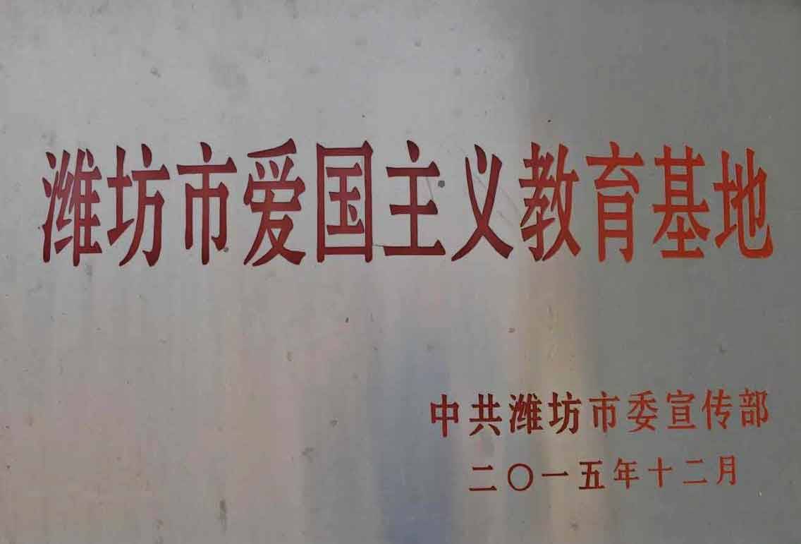 濰坊市愛國(guó)主義教育基地