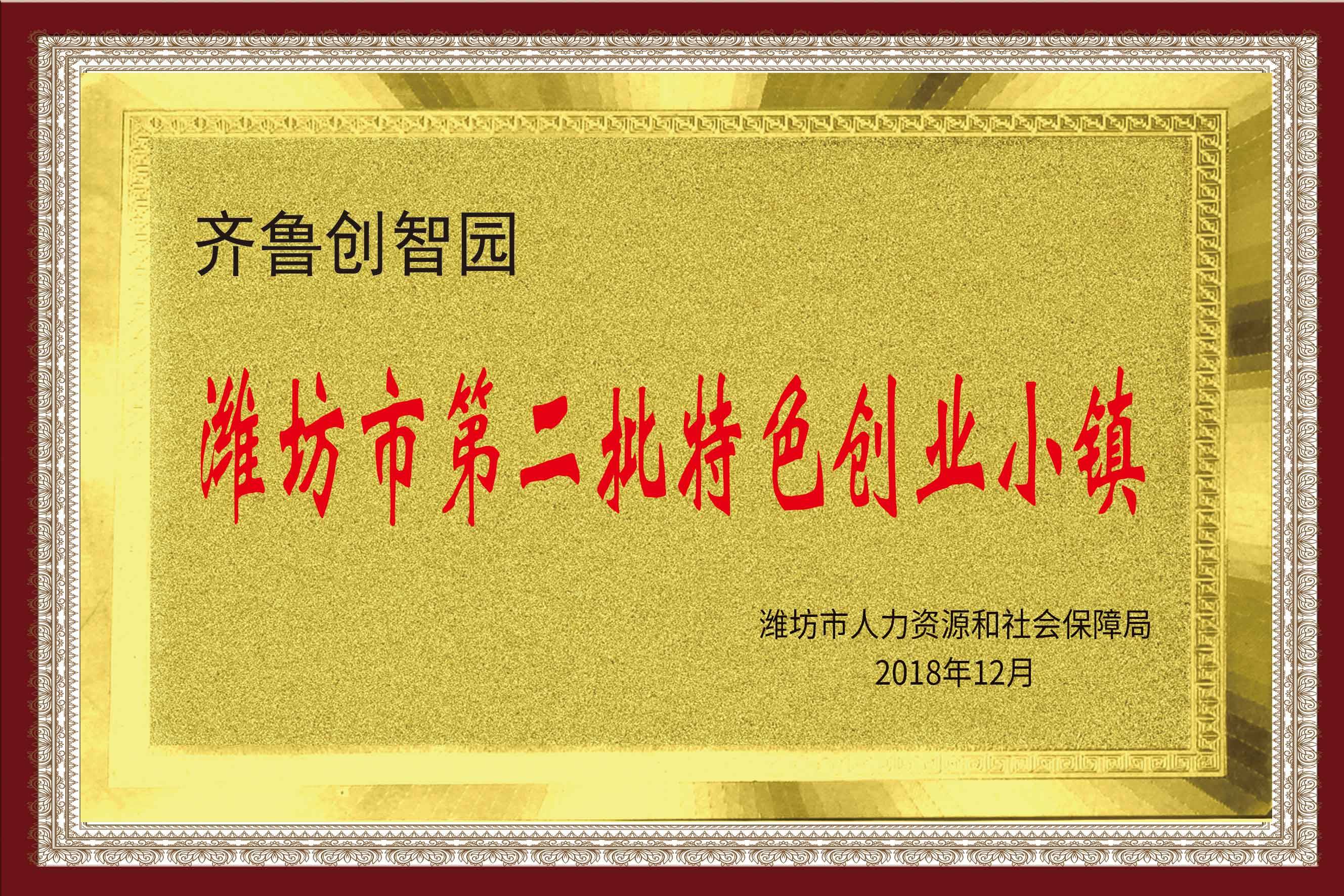 濰坊市第二批特色創(chuàng)業(yè)小鎮(zhèn)