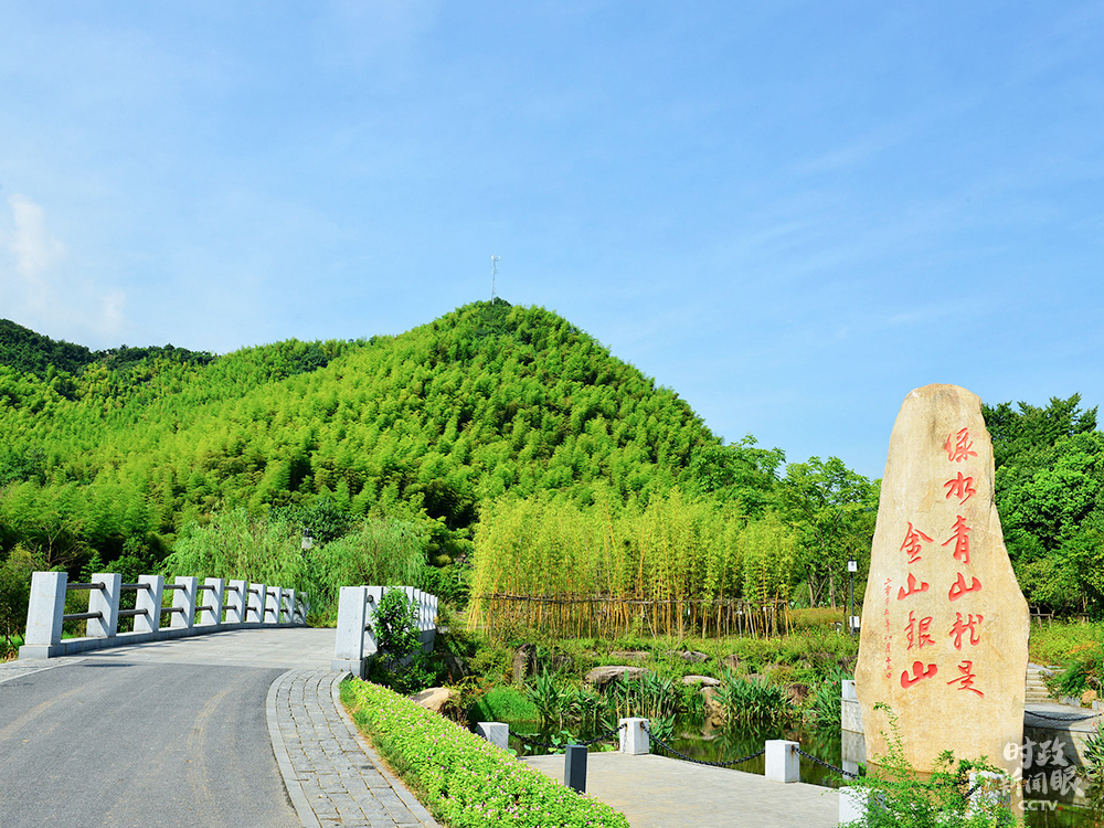 △浙江安吉縣余村是“兩山論”發源地。