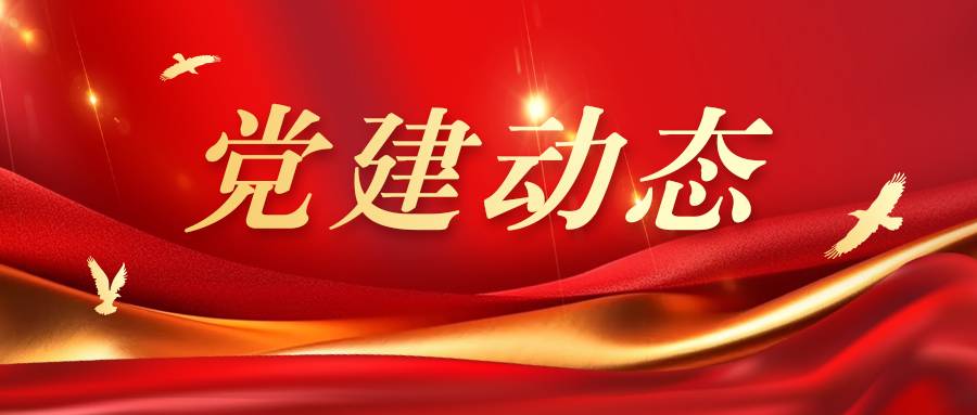 1黨建動(dòng)態(tài)