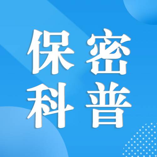 保密科普