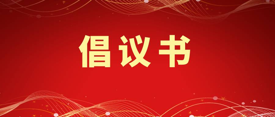 倡議書首圖