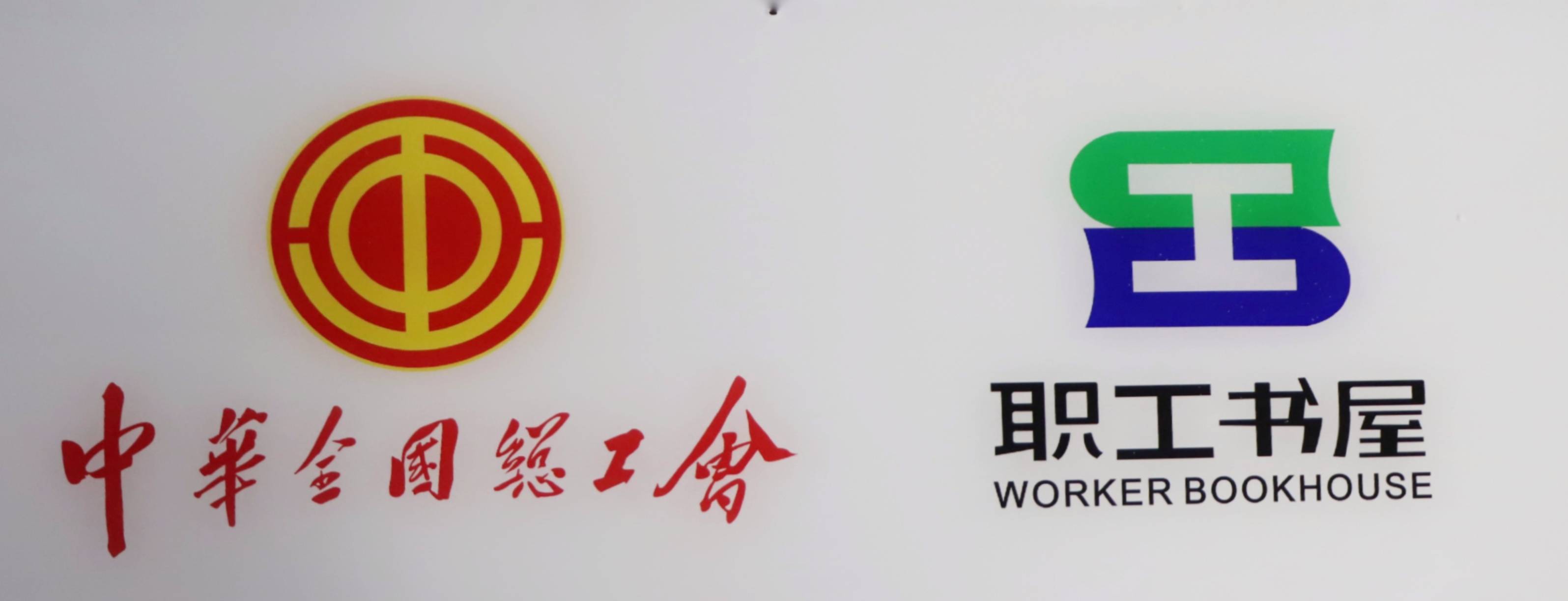 中華總工會職工書屋