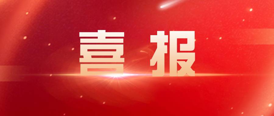 喜報公眾號封面首圖_2021-01-15-0