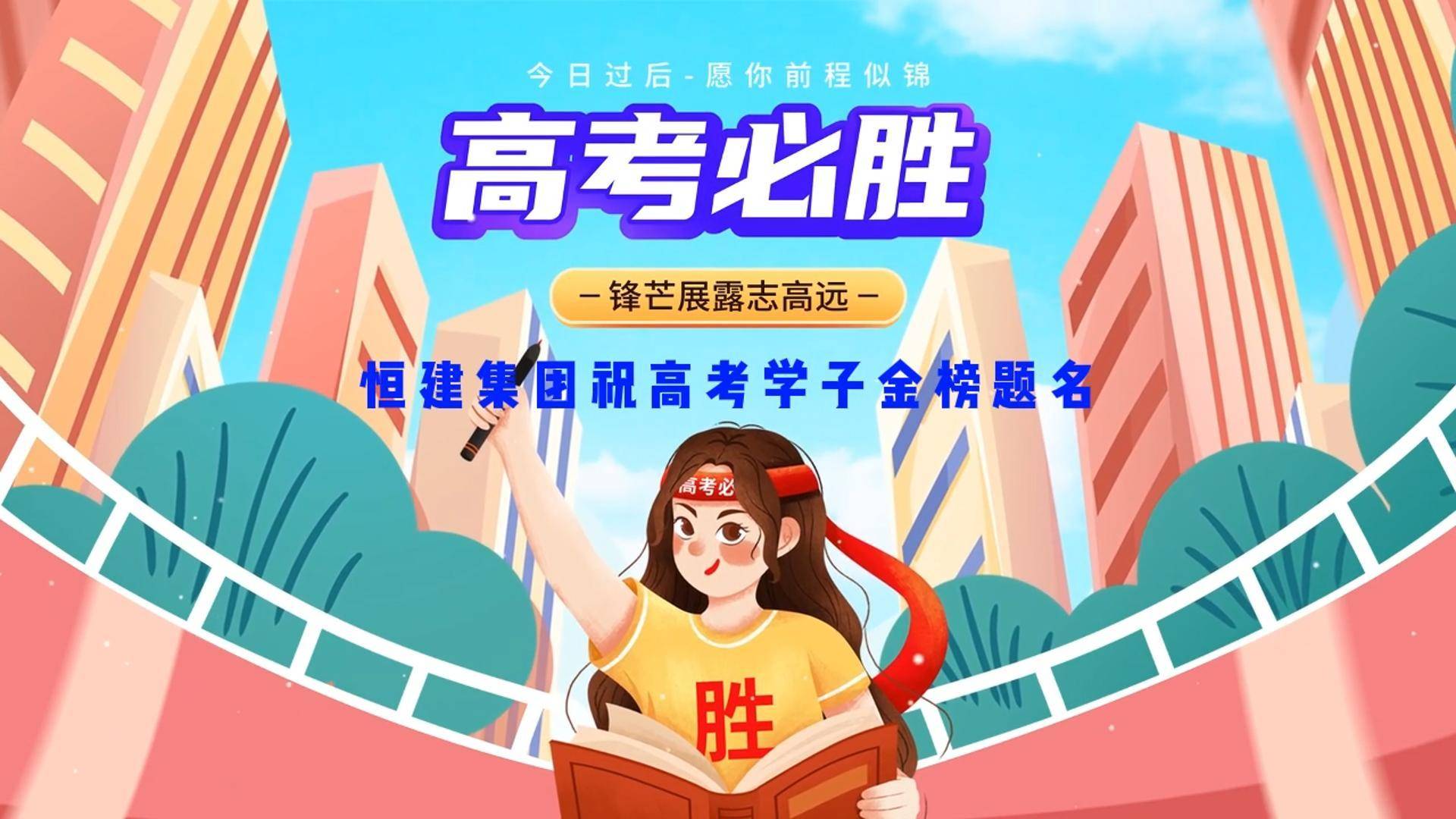 恒建集團高考祝福6-封面