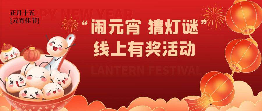 元宵喜樂團圓湯圓節(jié)日祝福公眾號封面