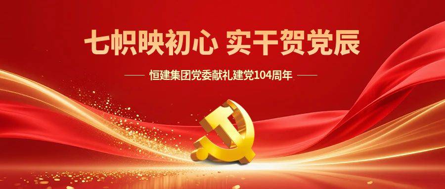 七一建黨節建黨104周年公眾號配圖封面