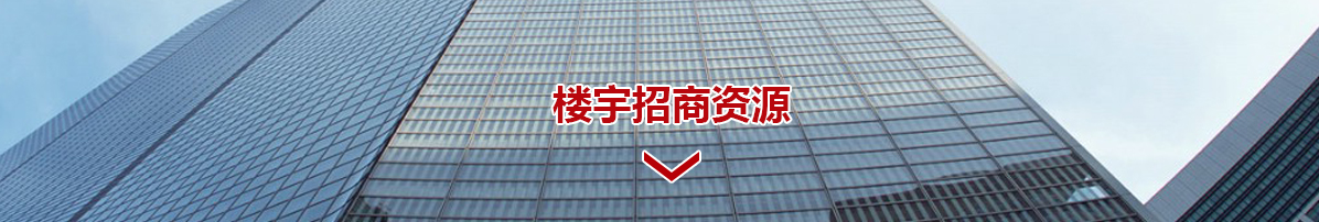樓宇招商資源