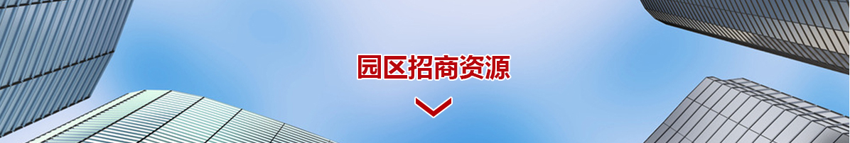 園區招商資源